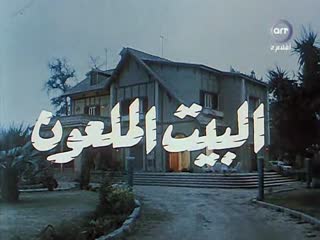 the cursed house / al-beit al-malhoun (1987) dir. ahmad el khatib