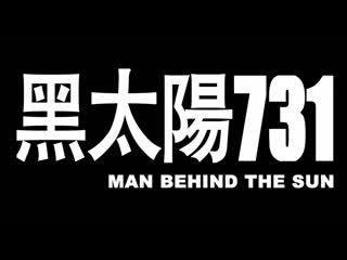 man behind the sun / hei tai yang 731 / 731 (1988) dir. mou tun-fei