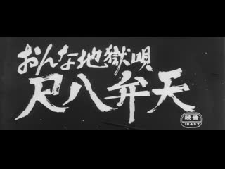 women hell song: shakuhachi benten / onna jigoku uta: shakuhachi benten (1970) dir. mamoru watanabe